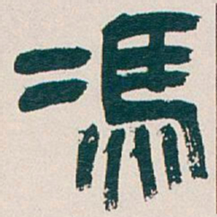 吴昌硕馮书法图片