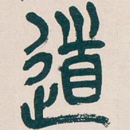 吴昌硕道书法图片