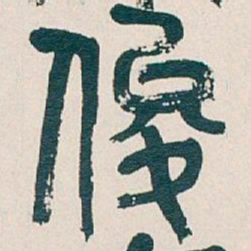 吴昌硕俊书法图片