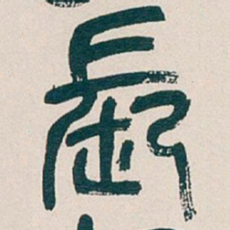 吴昌硕長书法图片