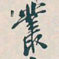 吴昌硕叢书法图片