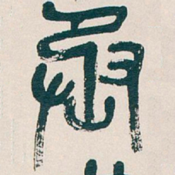吴昌硕丞书法图片