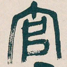 吴昌硕官书法图片