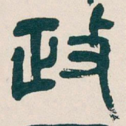 吴昌硕政书法图片