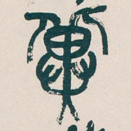 吴昌硕冀书法图片