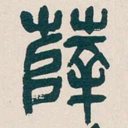 吴昌硕薛书法图片