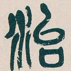 吴昌硕治书法图片