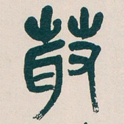 吴昌硕叢书法图片