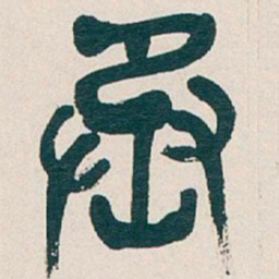 吴昌硕丞书法图片