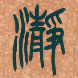 吴昌硕瀞书法图片