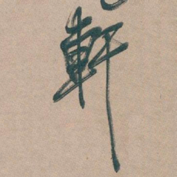 吴昌硕軒书法图片