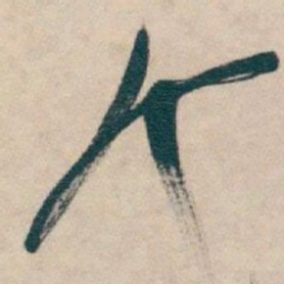 吴昌硕个书法图片