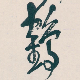 吴昌硕鶴书法图片