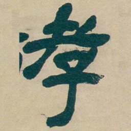 宋高宗㐫书法图片