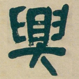 吴昌硕興书法图片
