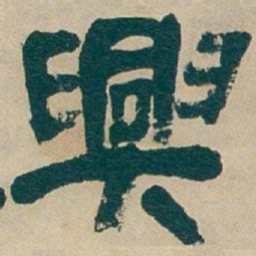 吴昌硕興书法图片