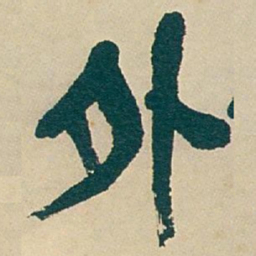 吴昌硕外书法图片