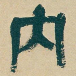 吴昌硕内书法图片