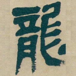 吴昌硕龍书法图片