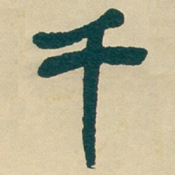 吴昌硕千书法图片