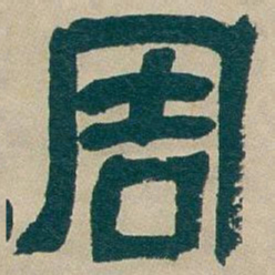 吴昌硕周书法图片