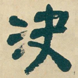 吴昌硕決书法图片