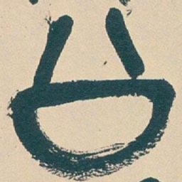 吴昌硕公书法图片