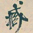 吴昌硕臧书法图片