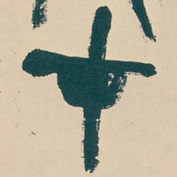 吴昌硕在书法图片