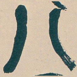 吴昌硕八书法图片