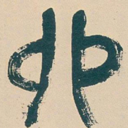 吴昌硕卯书法图片