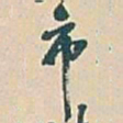 吴昌硕市书法图片