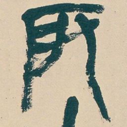 吴昌硕辰书法图片