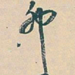 吴昌硕卯书法图片