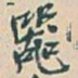 吴昌硕器书法图片