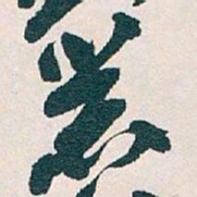 吴昌硕器书法图片