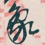 吴昌硕象书法图片