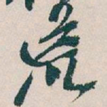 吴昌硕荒书法图片
