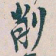 吴昌硕削书法图片