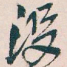 吴昌硕没书法图片