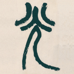 吴昌硕光书法图片