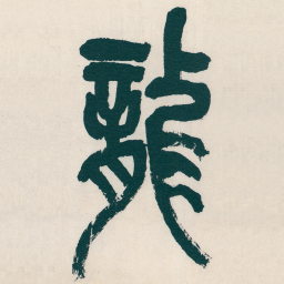吴昌硕龍书法图片