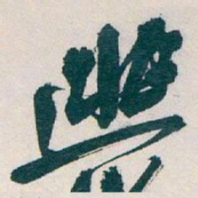 吴昌硕逃书法图片