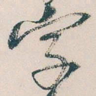 钟绍京㪯书法图片