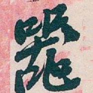 吴昌硕器书法图片
