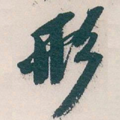 吴昌硕形书法图片