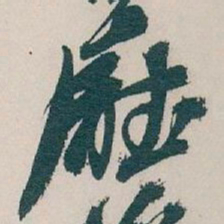 吴昌硕廳书法图片