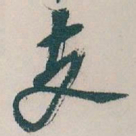 吴昌硕支书法图片
