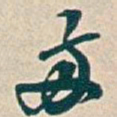 吴昌硕兩书法图片