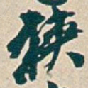 吴昌硕狭书法图片